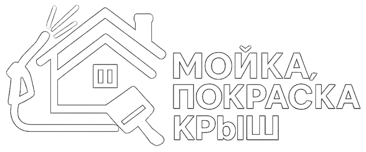 Мойка и покраска крыш